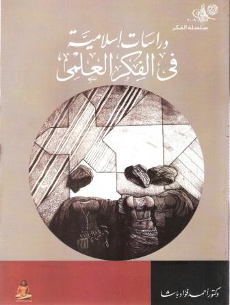 سلسلة الفكر "دراسات إسلامية فى الفكر العلمى"