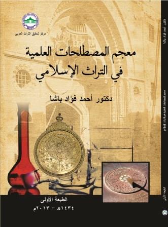 معجم المصطلحات العلمية فى التراث الإسلامى